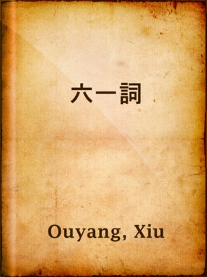 cover image of 六一詞